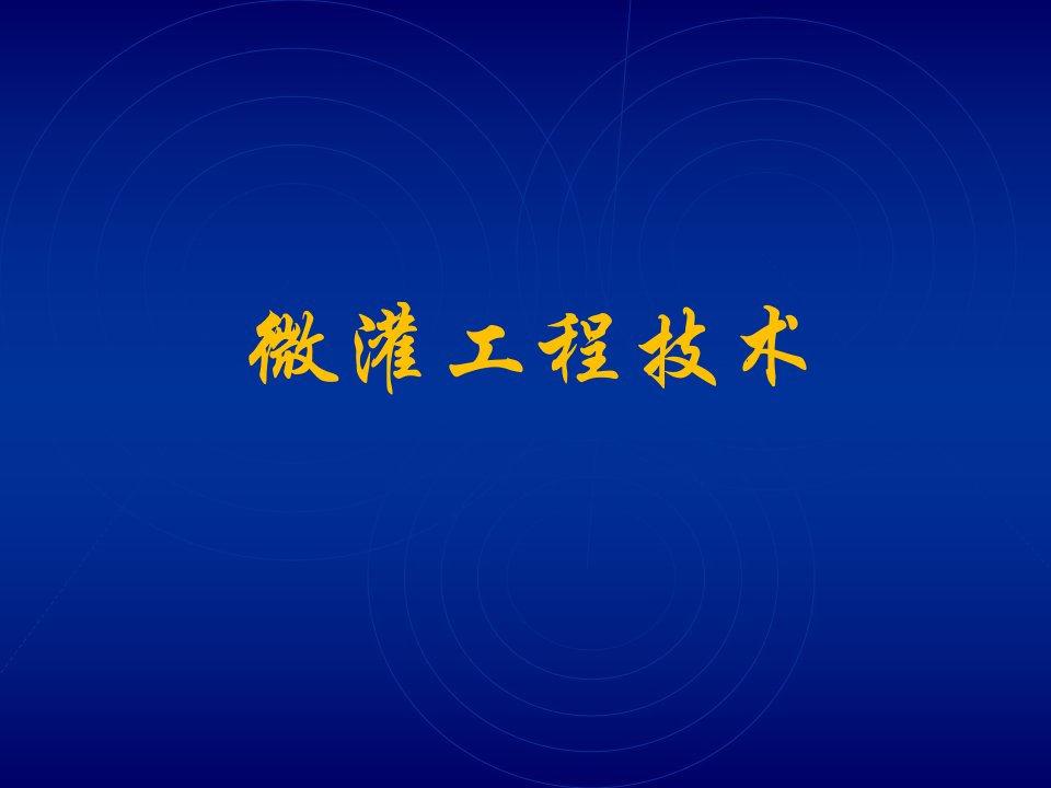 微灌工程技术-绿友集团培训专用资料