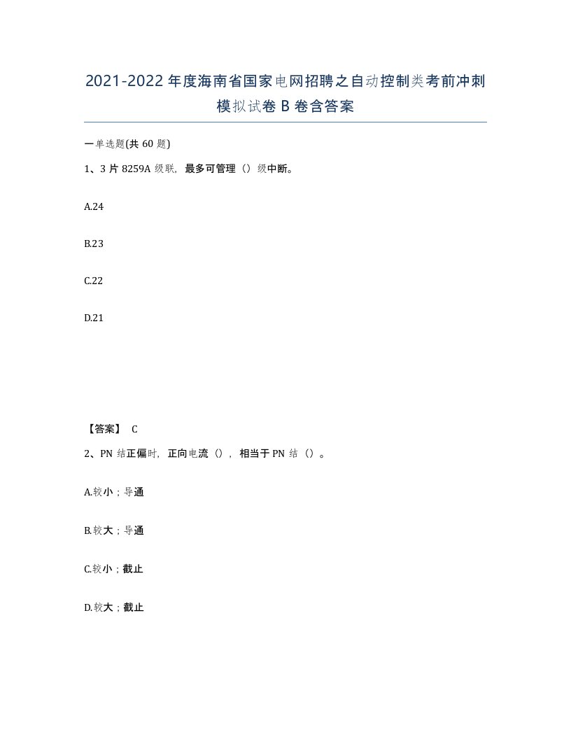 2021-2022年度海南省国家电网招聘之自动控制类考前冲刺模拟试卷B卷含答案