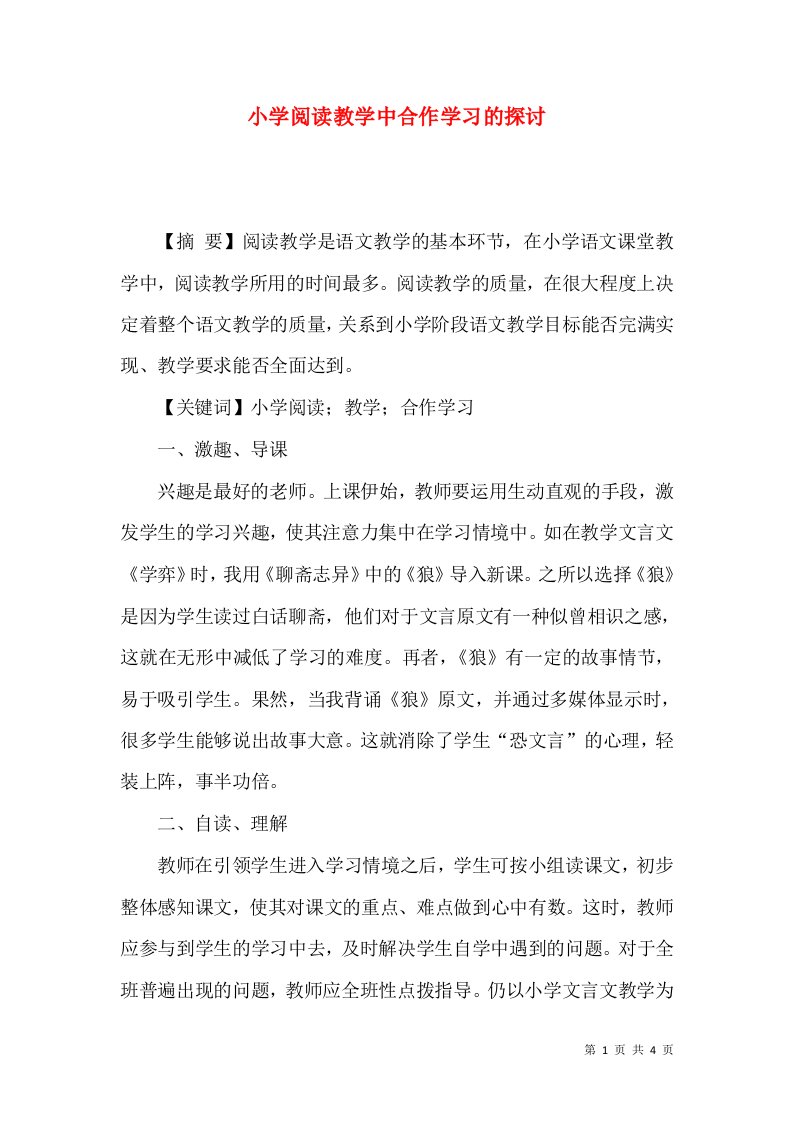 小学阅读教学中合作学习的探讨