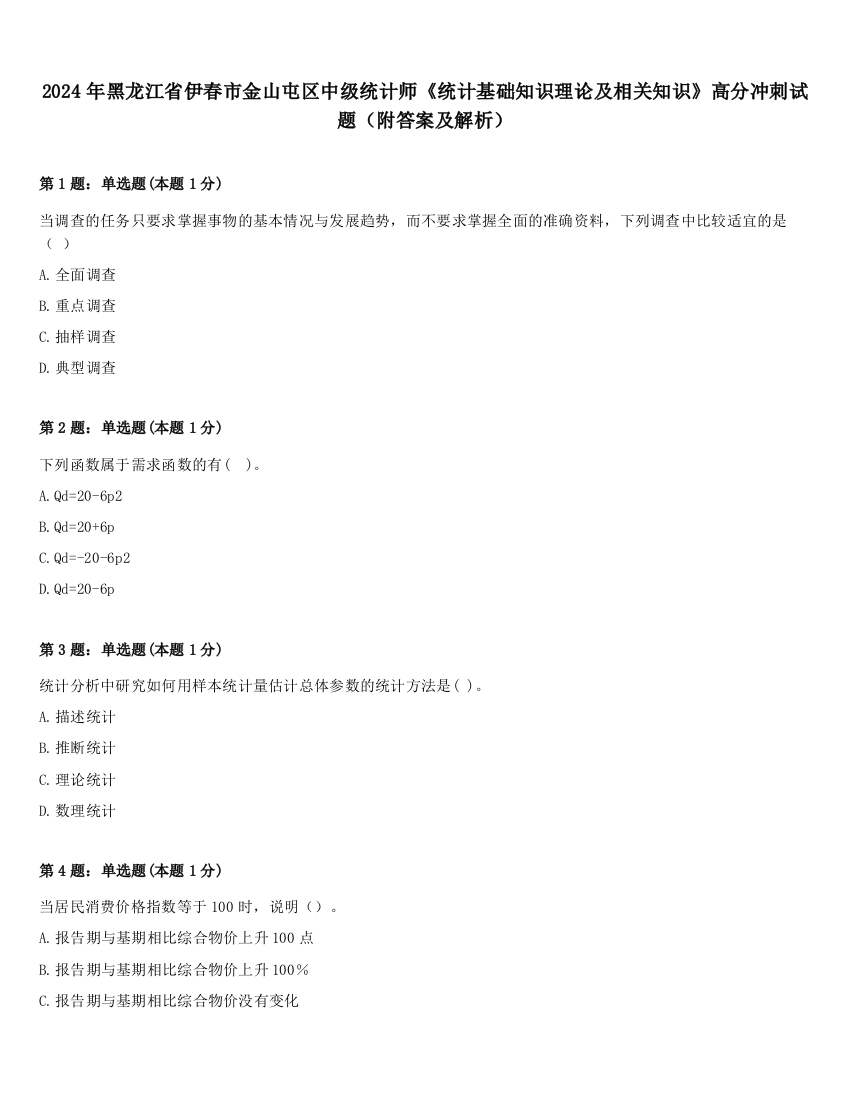 2024年黑龙江省伊春市金山屯区中级统计师《统计基础知识理论及相关知识》高分冲刺试题（附答案及解析）