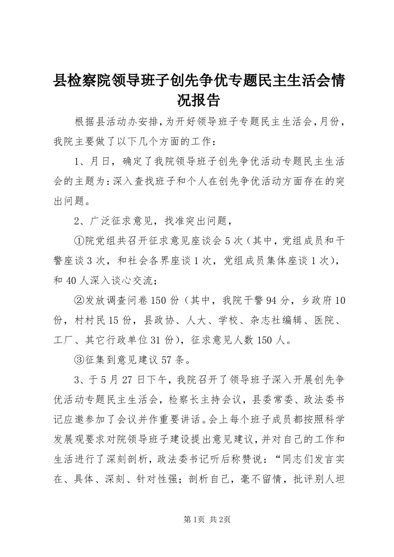 6县检察院领导班子创先争优专题民主生活会情况报告