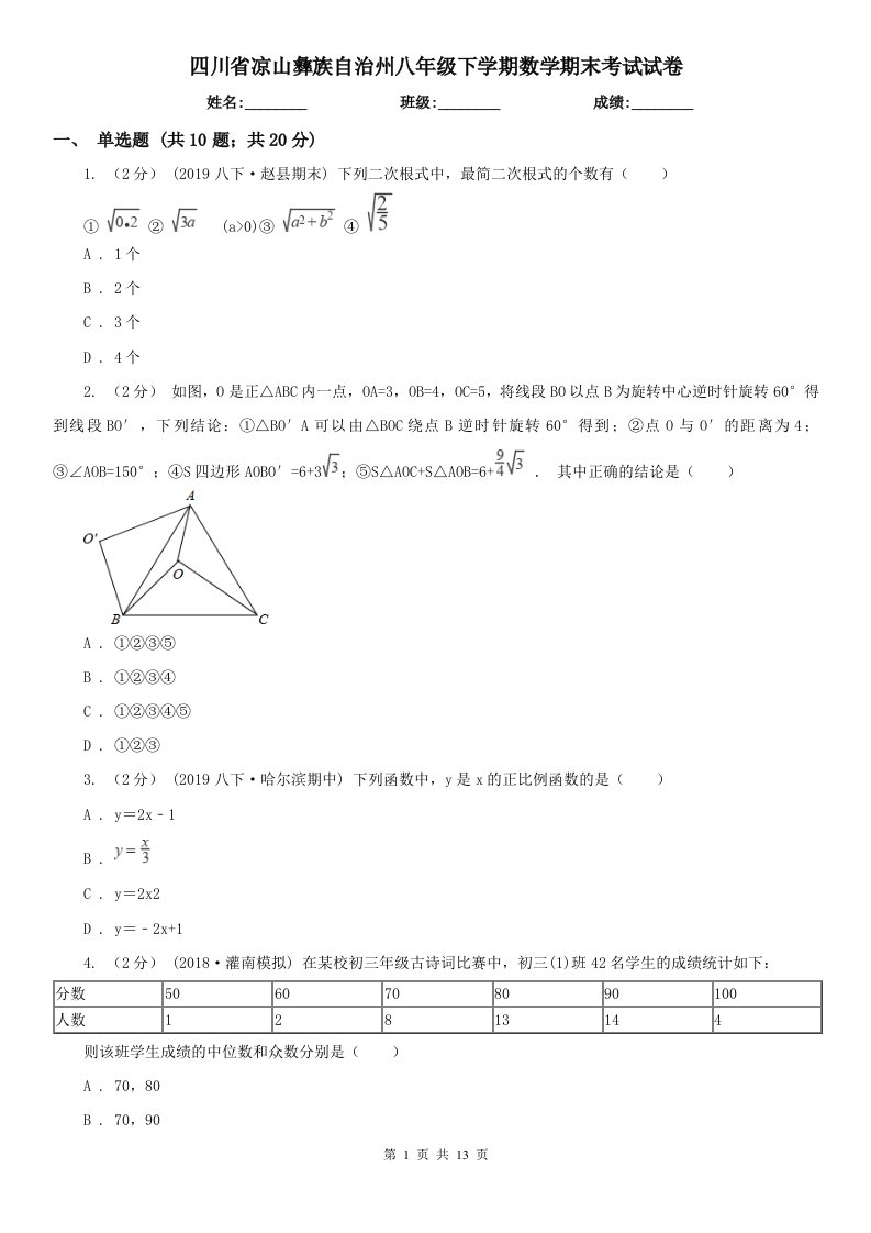 四川省凉山彝族自治州八年级下学期数学期末考试试卷