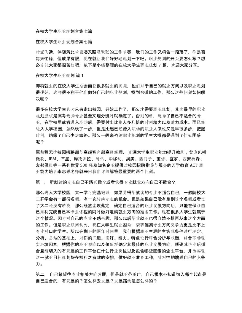 在校大学生职业规划合集七篇