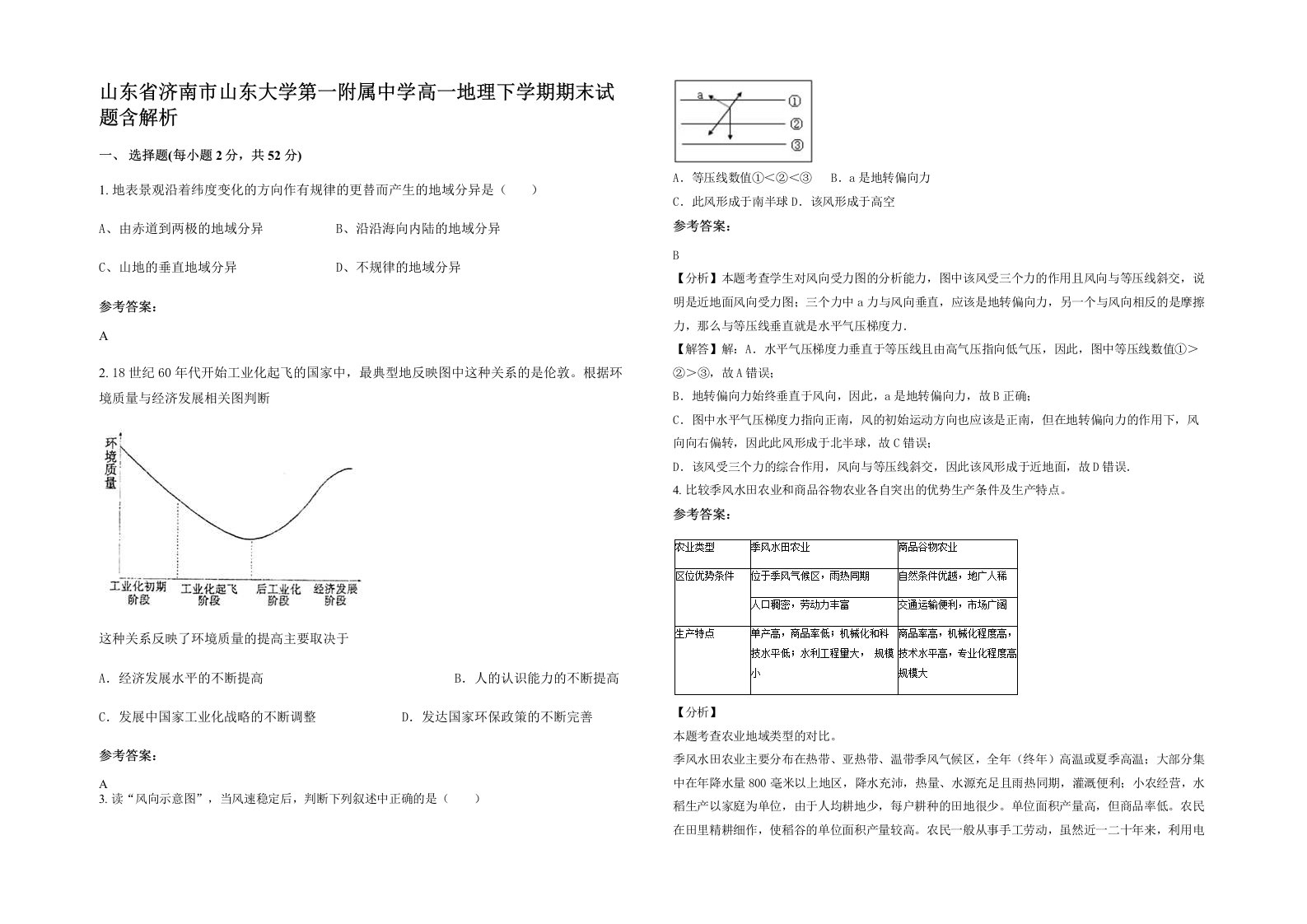 山东省济南市山东大学第一附属中学高一地理下学期期末试题含解析