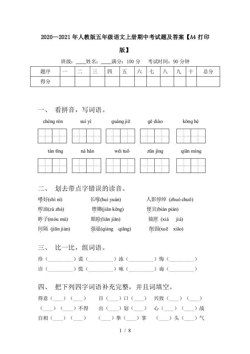 2020—2021年人教版五年级语文上册期中考试题及答案【A4打印版】