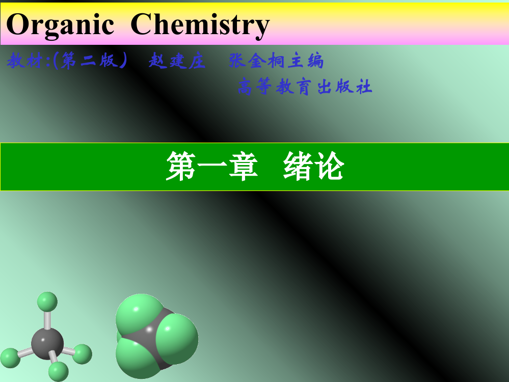 有机化学---绪论ppt课件