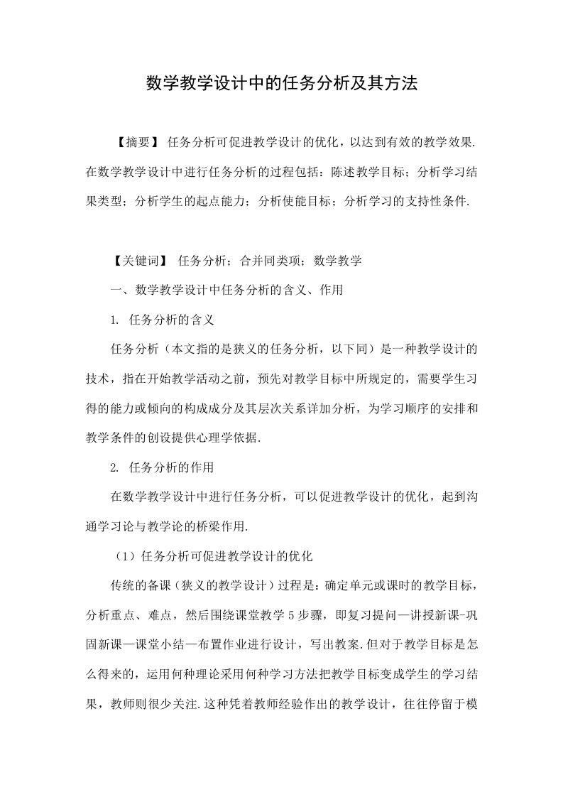 数学教学设计中的任务分析及其方法.doc