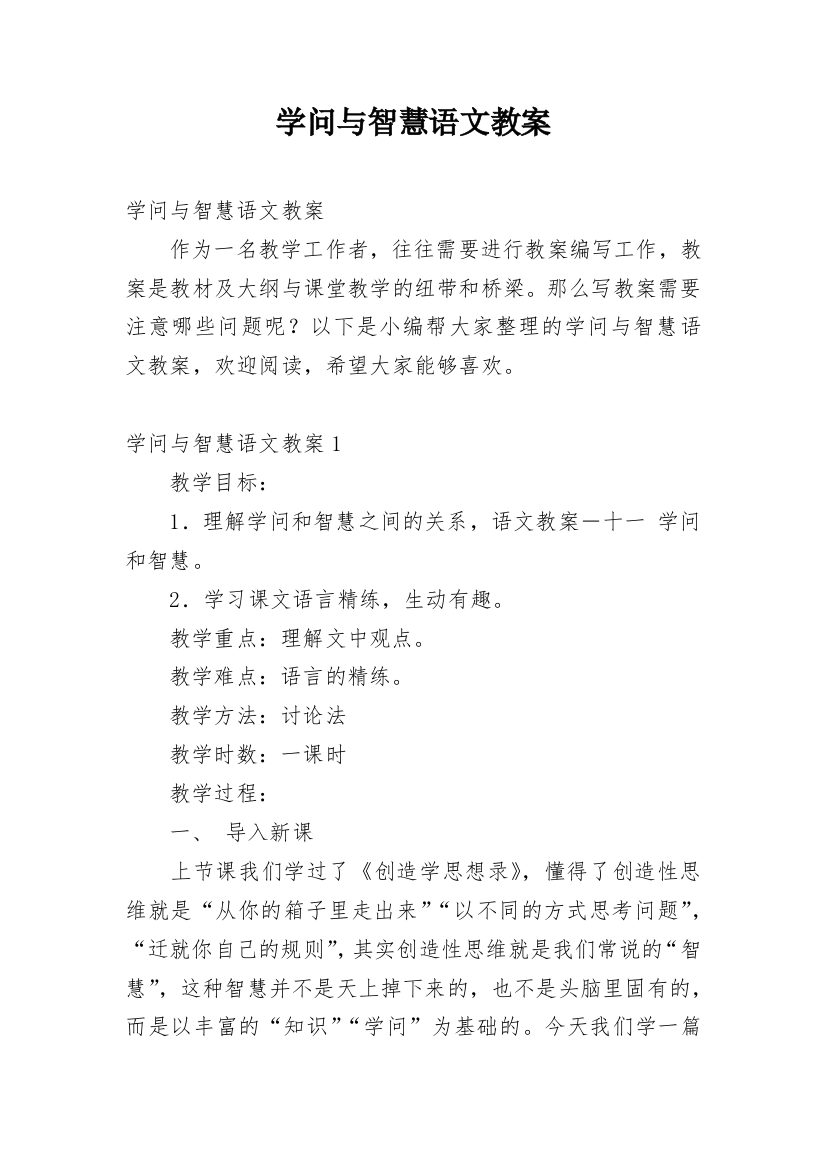 学问与智慧语文教案