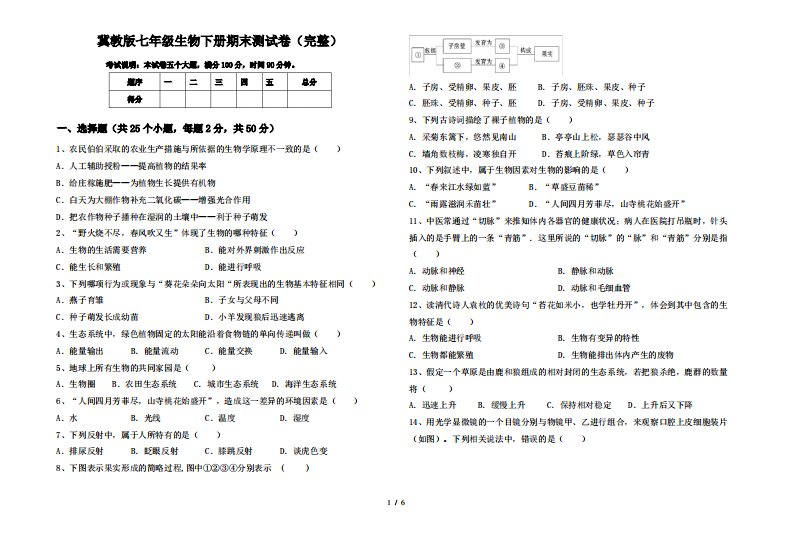 冀教版七年级生物下册期末测试卷