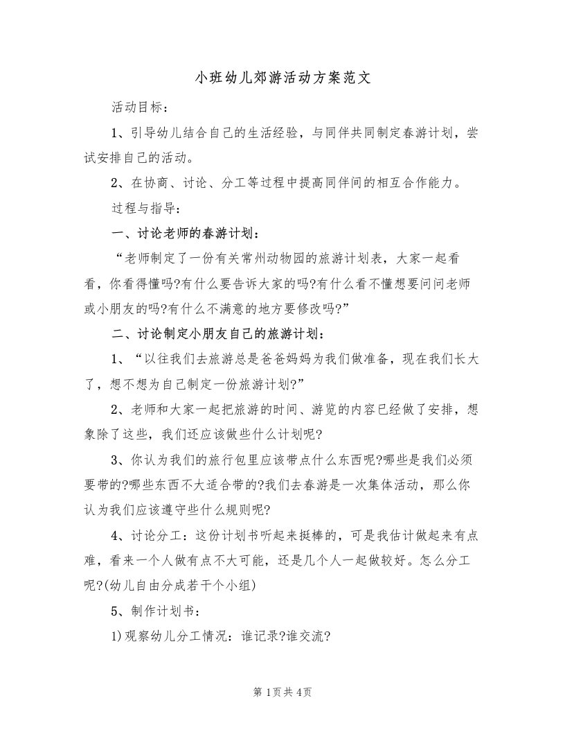 小班幼儿郊游活动方案范文（2篇）