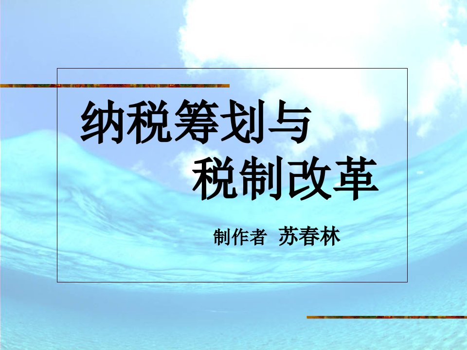 纳税筹划与税制改革