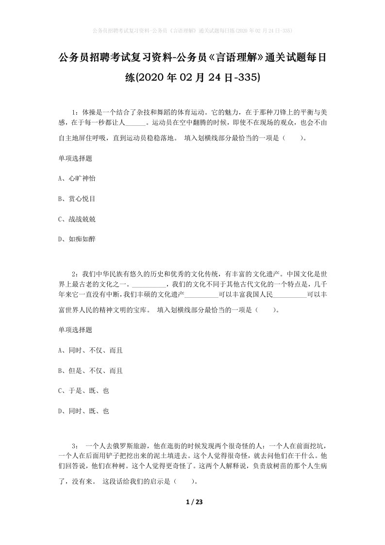 公务员招聘考试复习资料-公务员言语理解通关试题每日练2020年02月24日-335