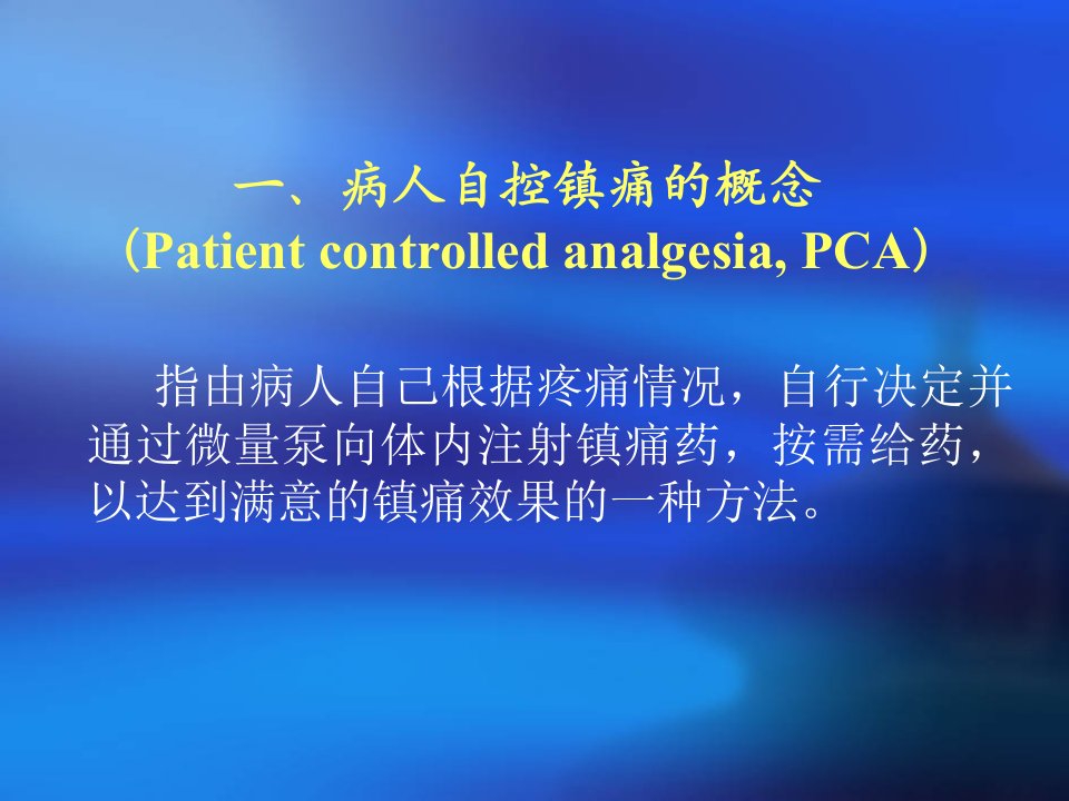 术后病人使用自控镇痛PCA泵的护理蕾.ppt课件