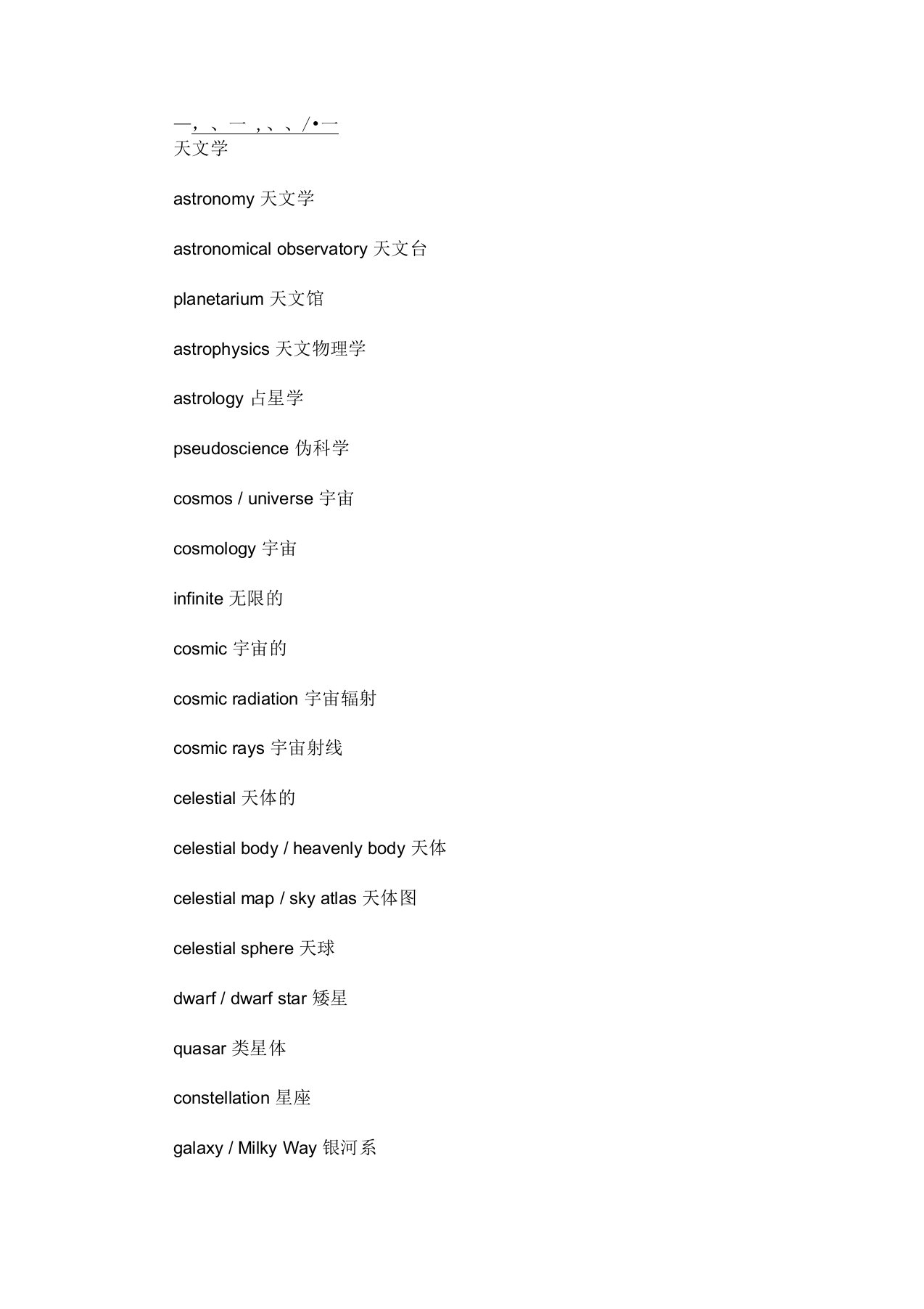 托福学科类词汇的积累：天文学(最新)