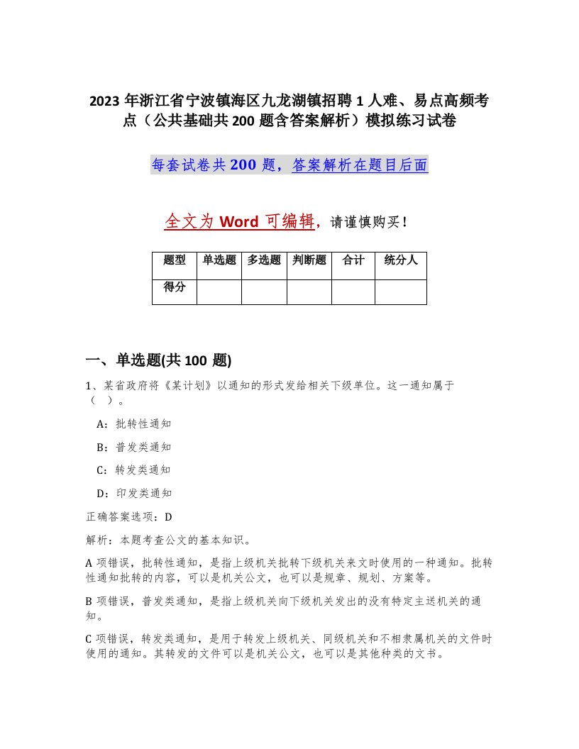 2023年浙江省宁波镇海区九龙湖镇招聘1人难易点高频考点公共基础共200题含答案解析模拟练习试卷