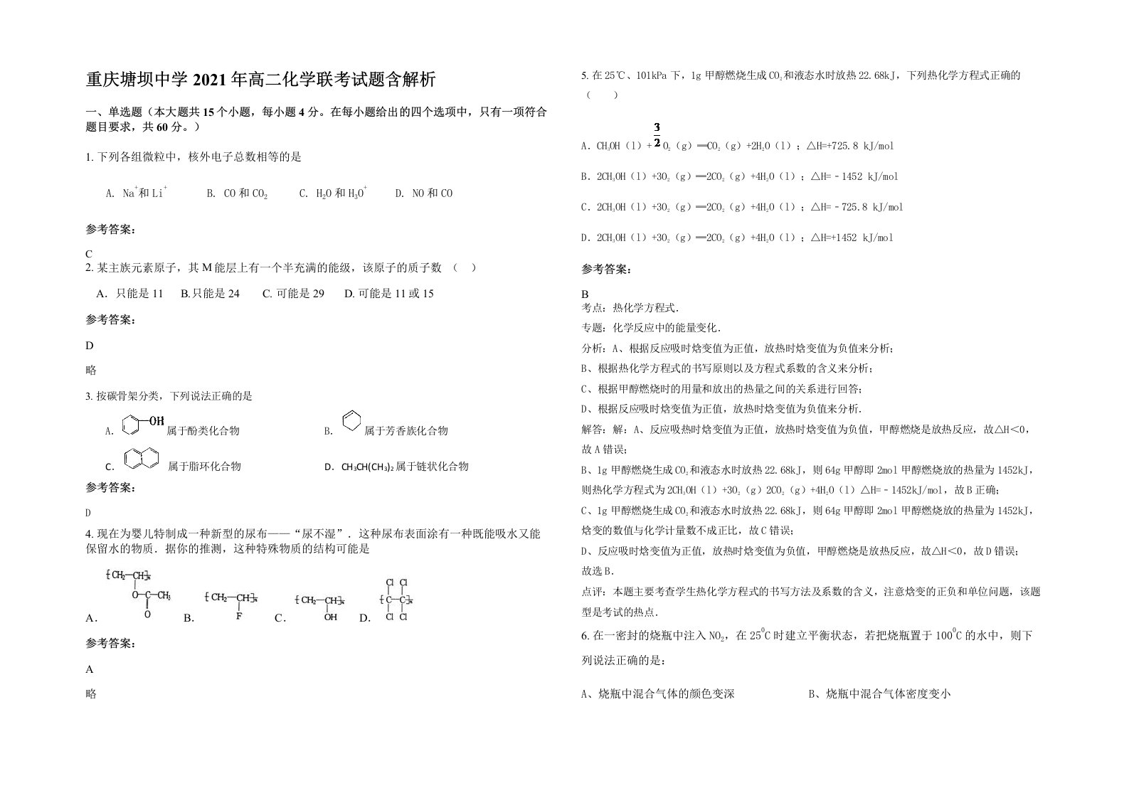 重庆塘坝中学2021年高二化学联考试题含解析