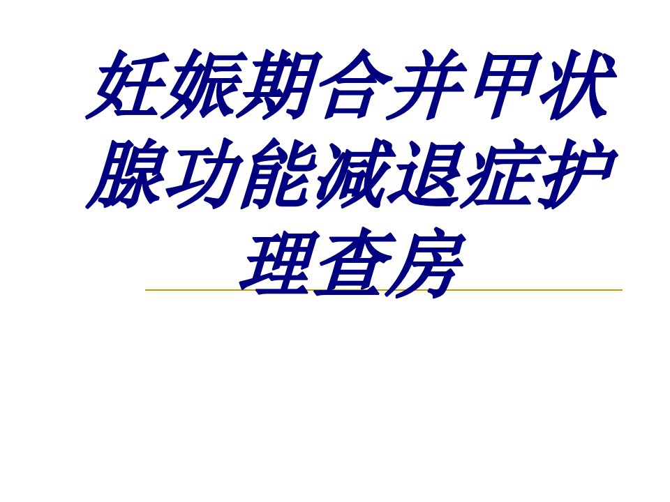 妊娠期合并甲状腺功能减退症护理查房经典医学课件