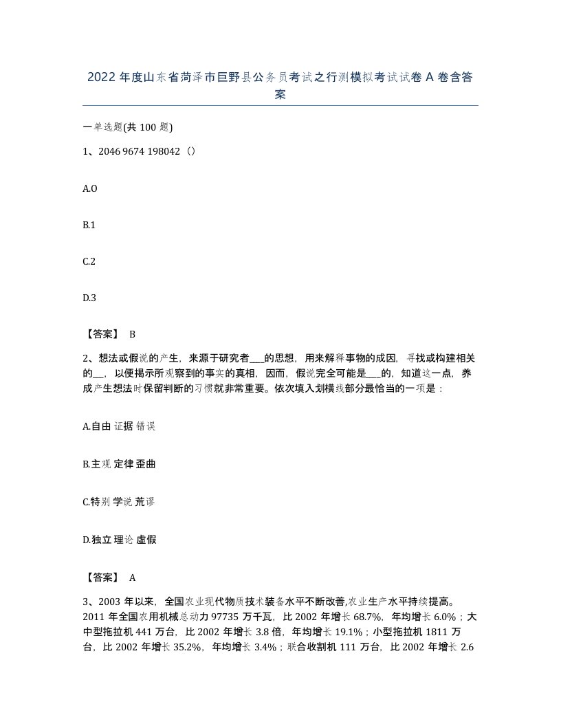 2022年度山东省菏泽市巨野县公务员考试之行测模拟考试试卷A卷含答案