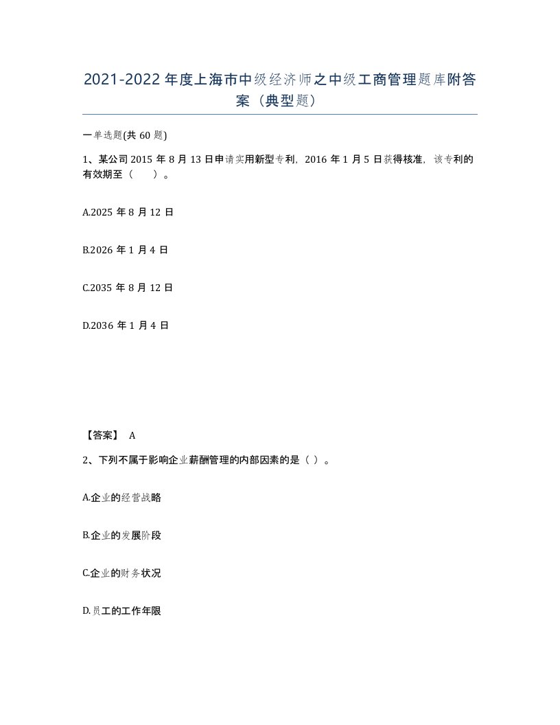 2021-2022年度上海市中级经济师之中级工商管理题库附答案典型题