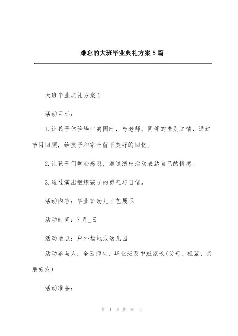 难忘的大班毕业典礼方案5篇