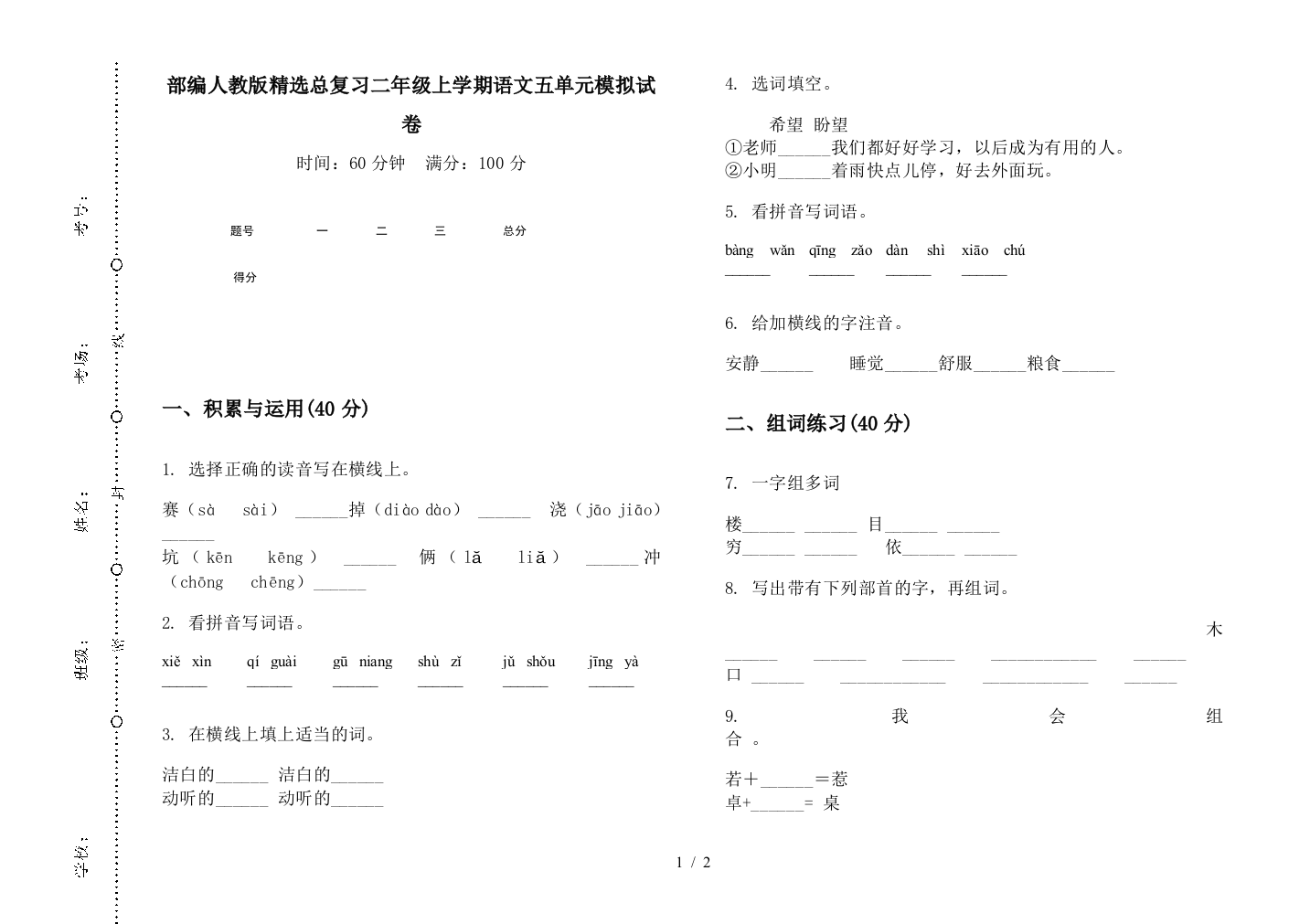 部编人教版精选总复习二年级上学期语文五单元模拟试卷