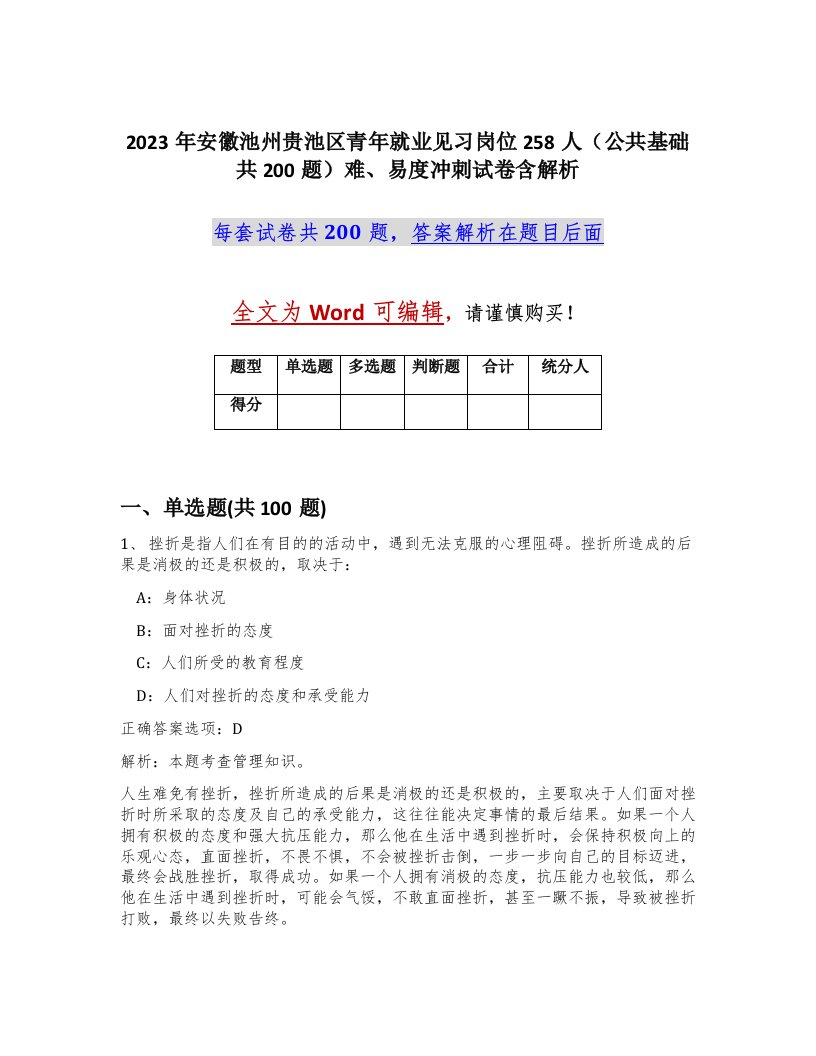 2023年安徽池州贵池区青年就业见习岗位258人公共基础共200题难易度冲刺试卷含解析