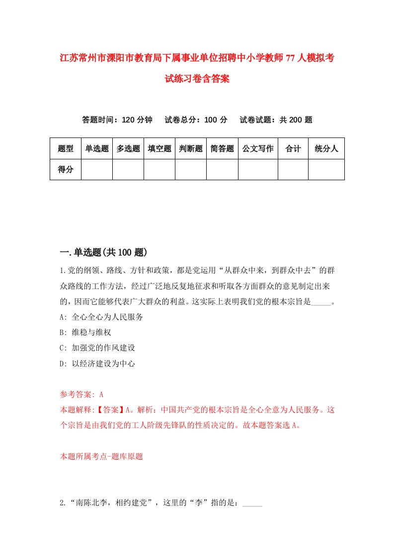 江苏常州市溧阳市教育局下属事业单位招聘中小学教师77人模拟考试练习卷含答案第4次