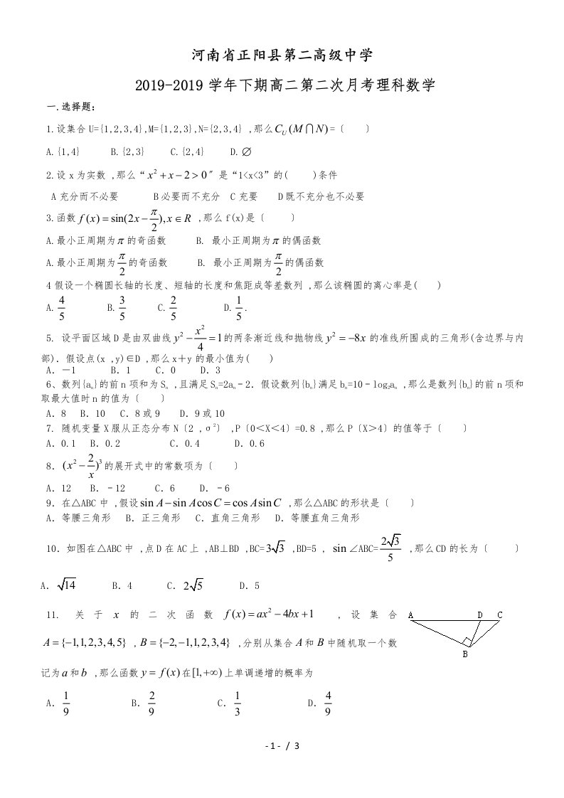 河南省正阳县第二高级中学高二下学期第二次月考理科数学试卷