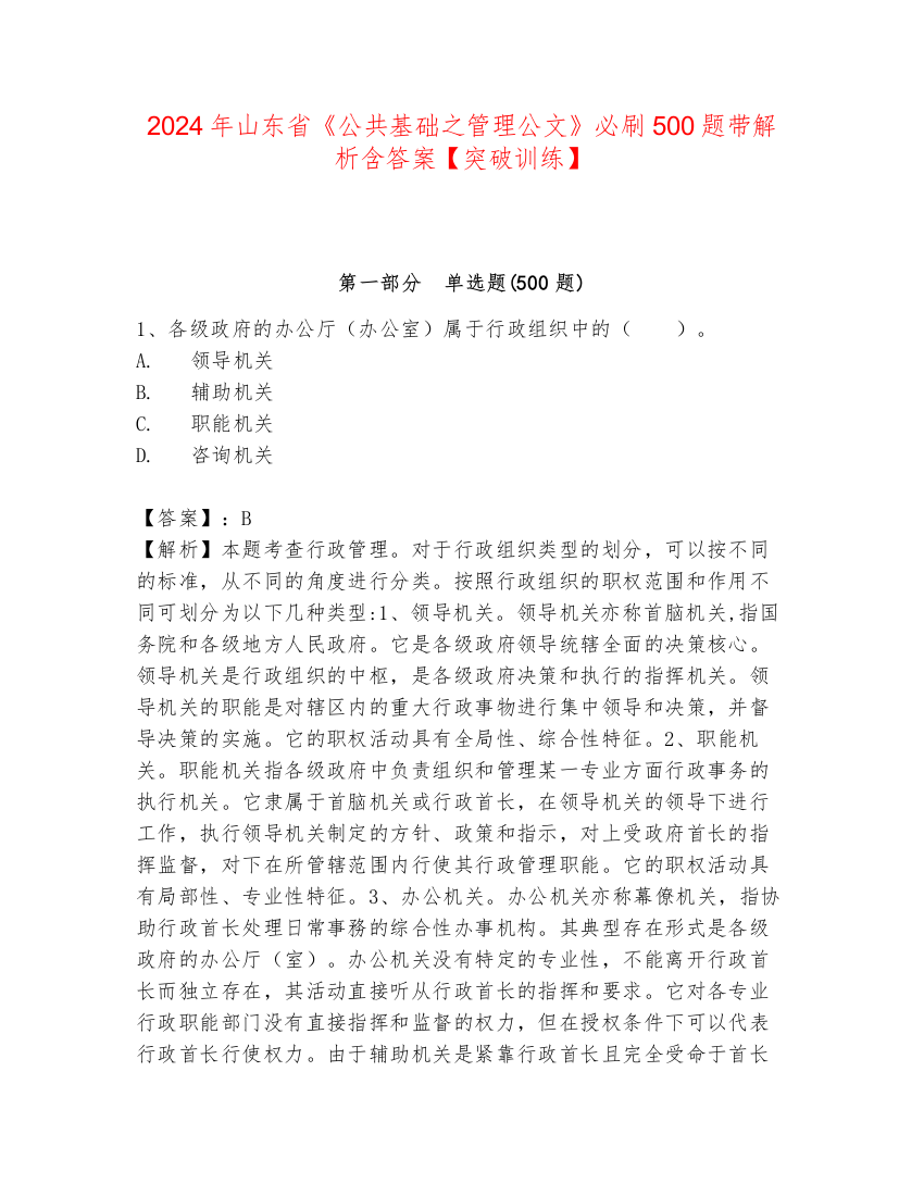 2024年山东省《公共基础之管理公文》必刷500题带解析含答案【突破训练】