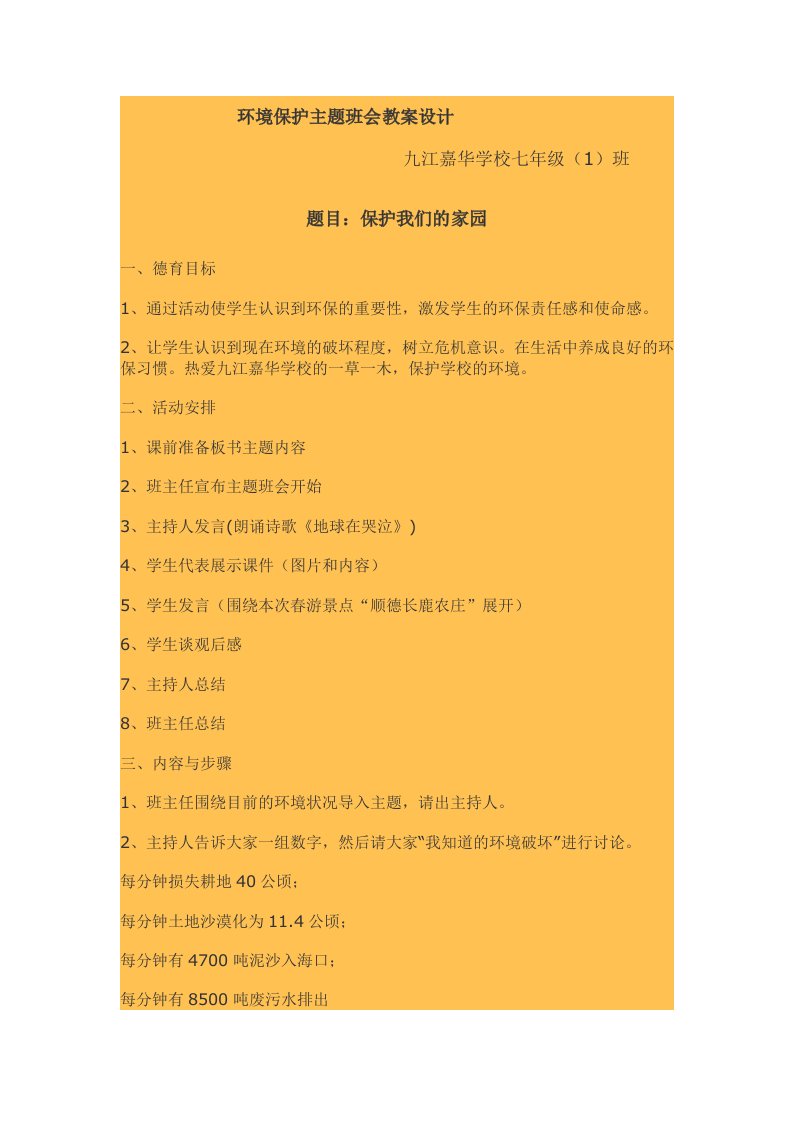 环境保护主题班会教案设计龚金金