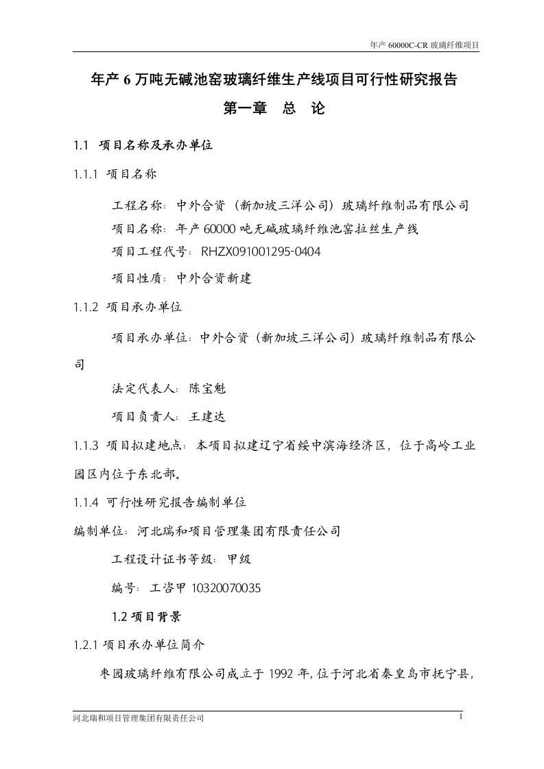 【最新精选】年产6万吨无碱池窑玻璃纤维生产线建设项目可行性研究报告代项目建议书