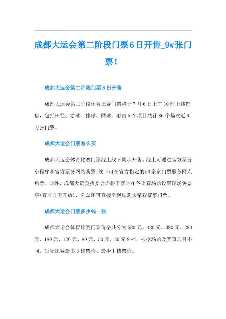 成都大运会第二阶段门票6日开售w张门票！（整合汇编）