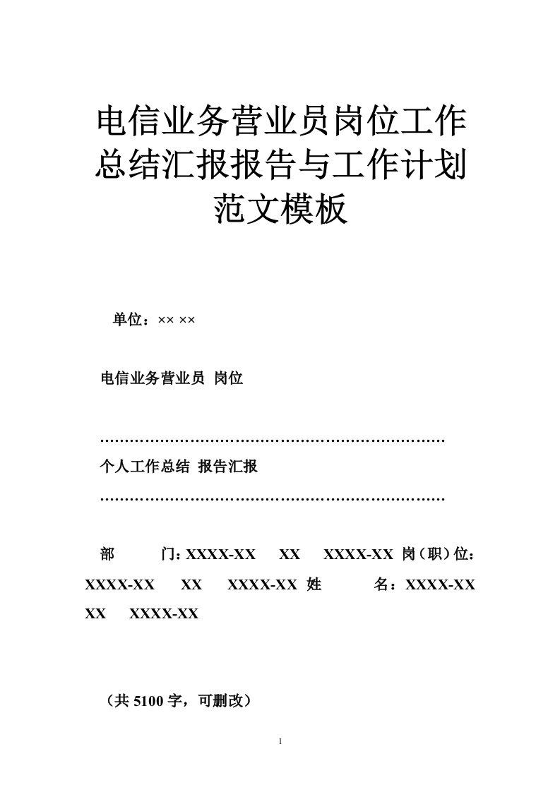 电信业务营业员岗位工作总结汇报报告与工作计划范文模板