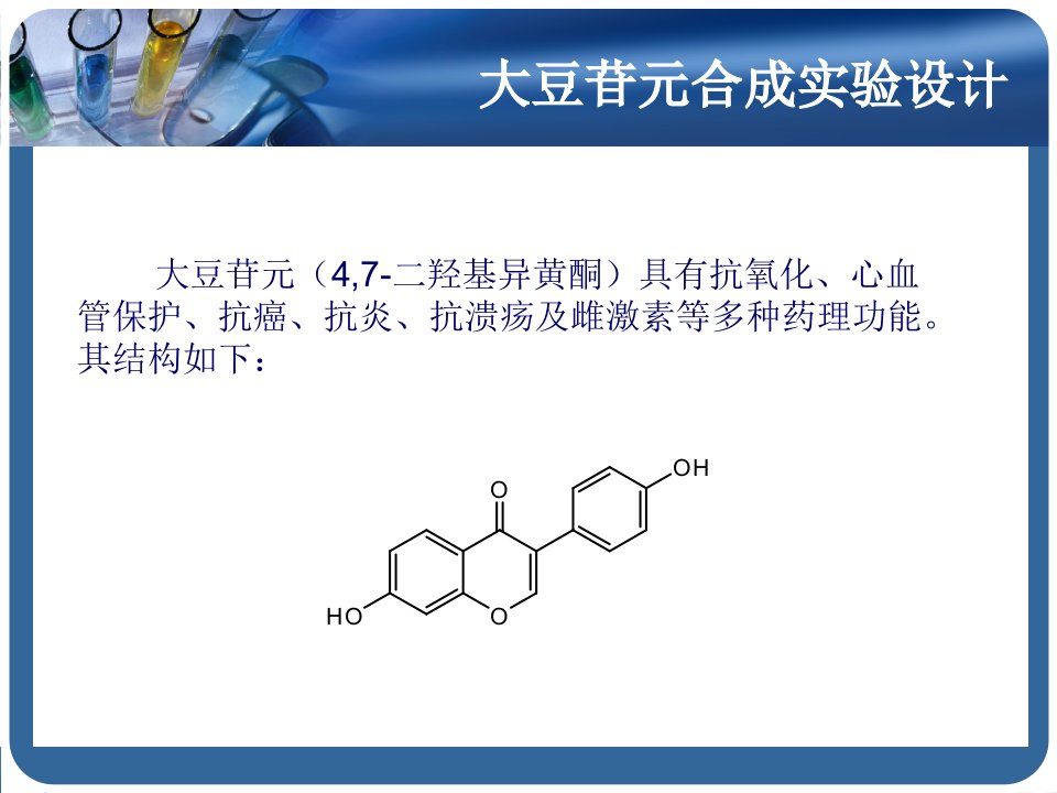 大豆苷元合成实验设计