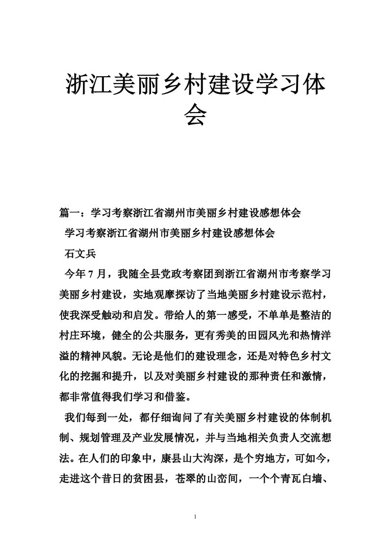 浙江美丽乡村建设学习体会