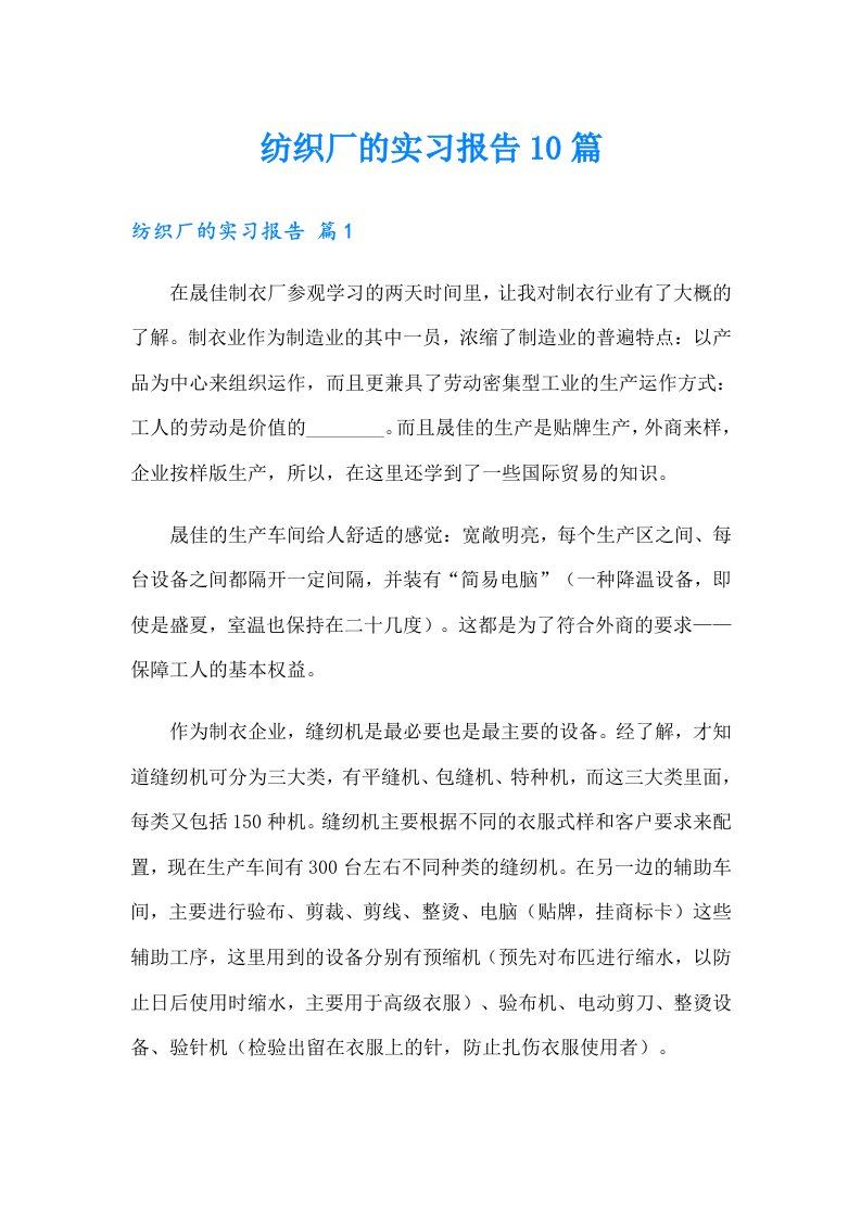 纺织厂的实习报告10篇