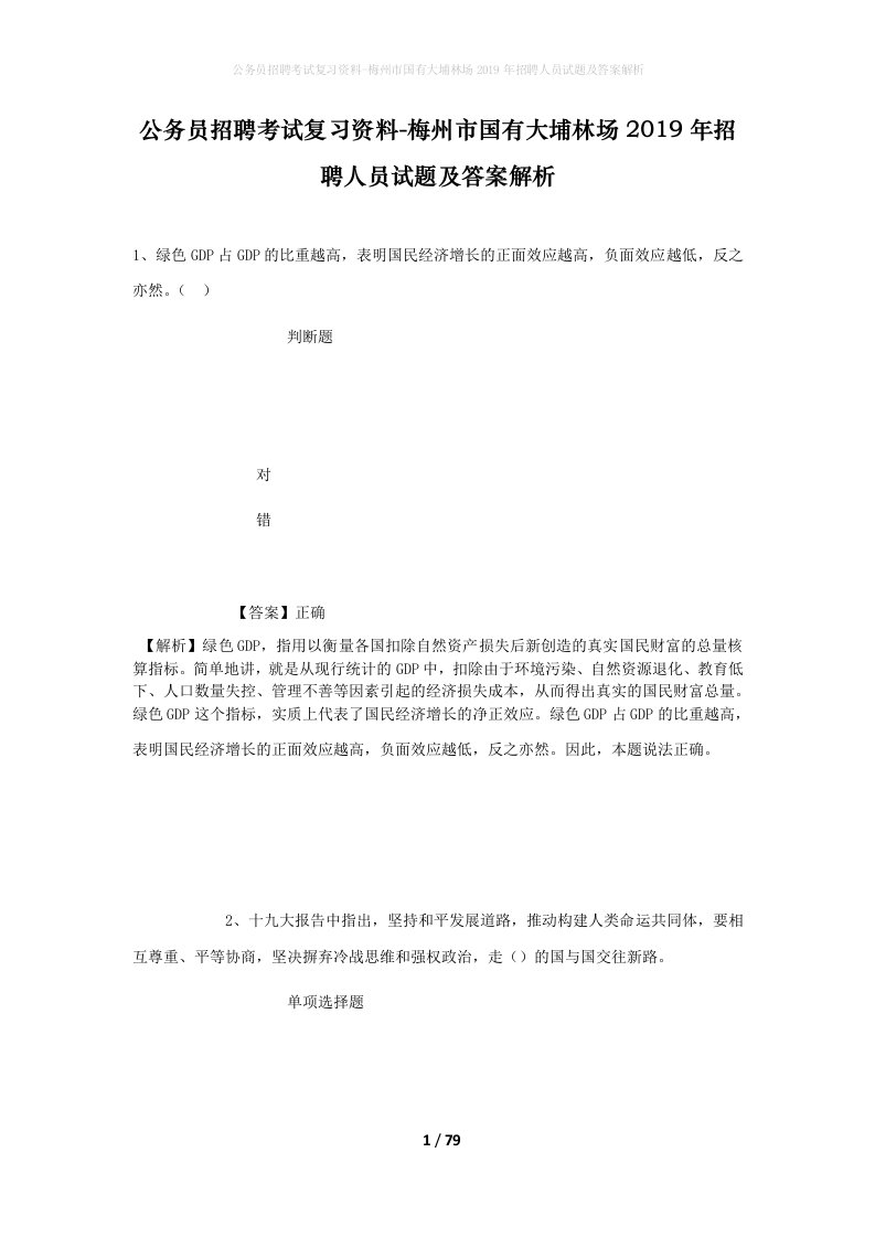 公务员招聘考试复习资料-梅州市国有大埔林场2019年招聘人员试题及答案解析