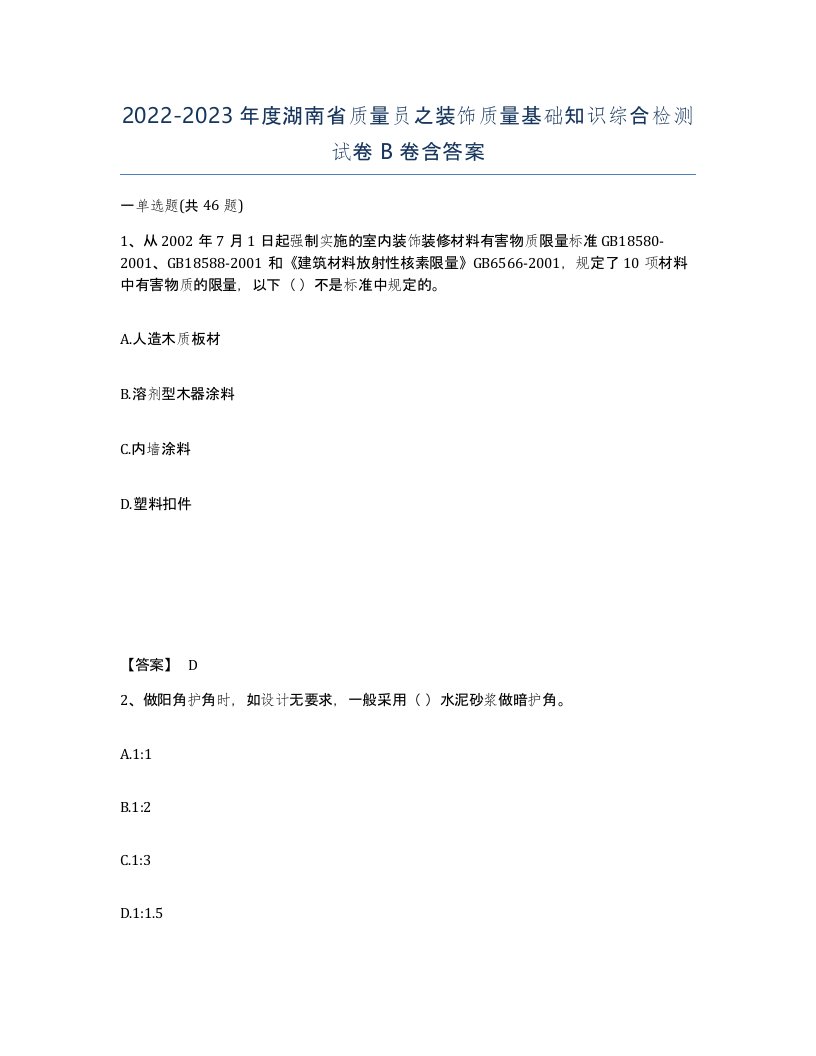 2022-2023年度湖南省质量员之装饰质量基础知识综合检测试卷B卷含答案