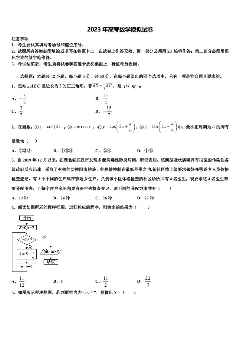 河南省开封市祥符区2023届高三下学期联合考试数学试题含解析