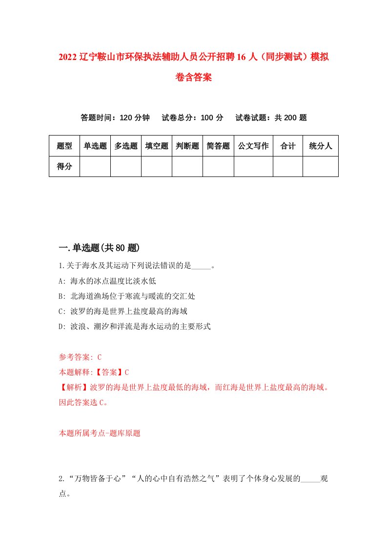 2022辽宁鞍山市环保执法辅助人员公开招聘16人同步测试模拟卷含答案6