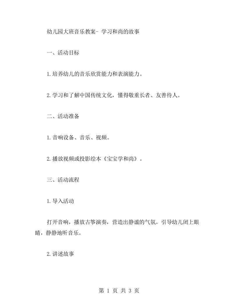 幼儿园大班音乐教案学习和尚的故事