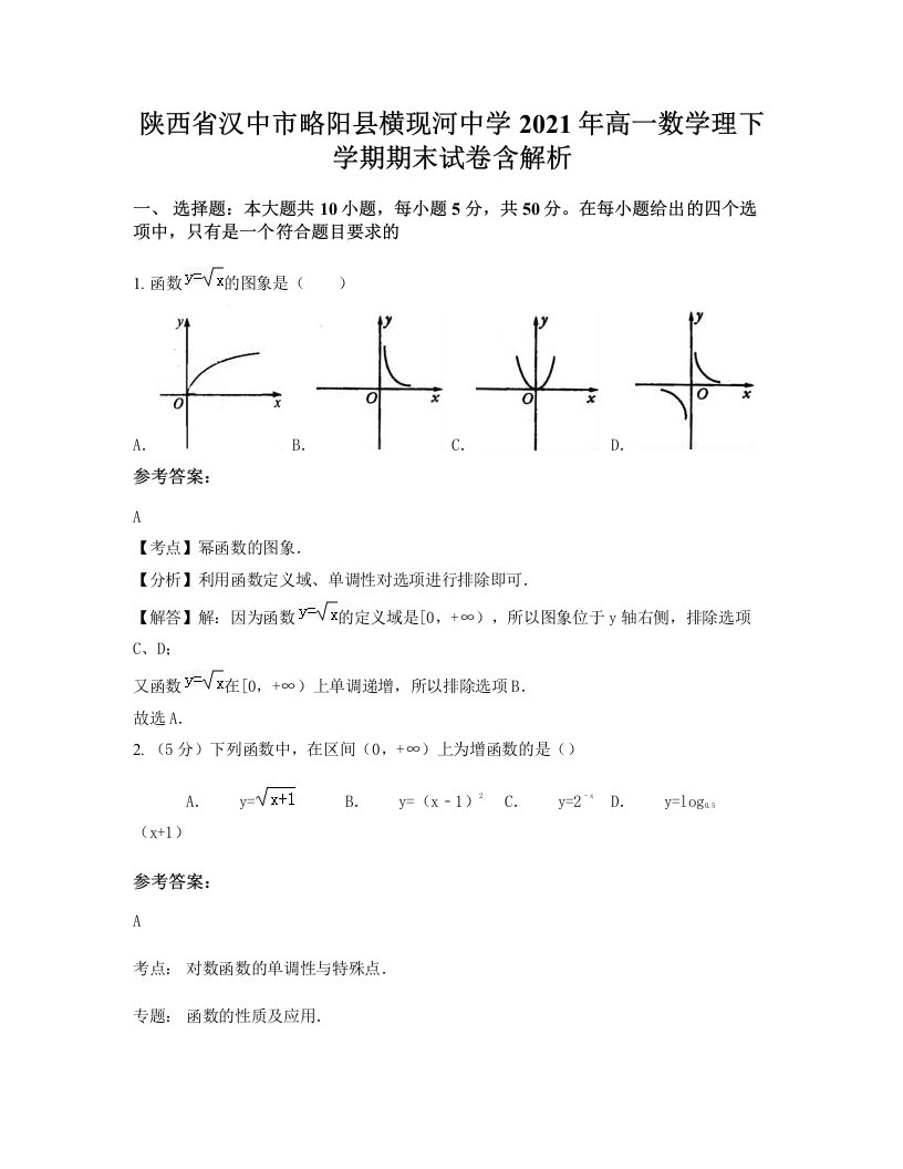 陕西省汉中市略阳县横现河中学2021年高一数学理下学期期末试卷含解析