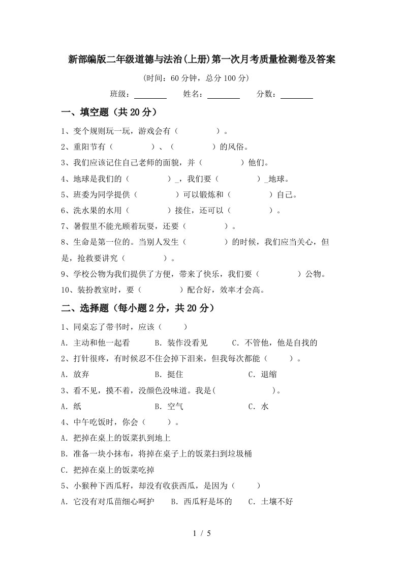 新部编版二年级道德与法治上册第一次月考质量检测卷及答案