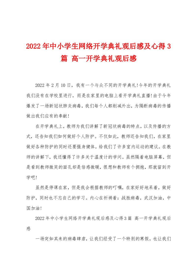 2022年中小学生网络开学典礼观后感及心得3篇