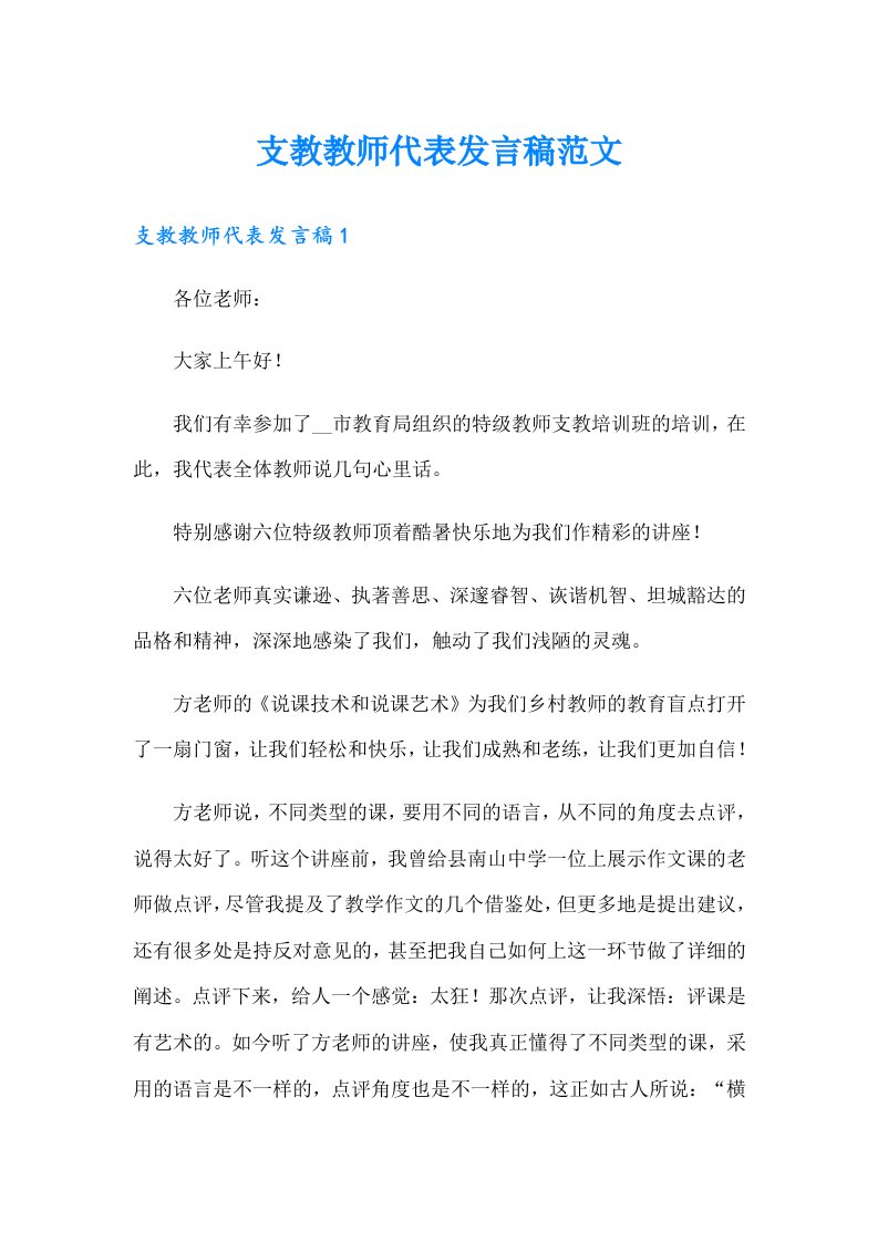 支教教师代表发言稿范文