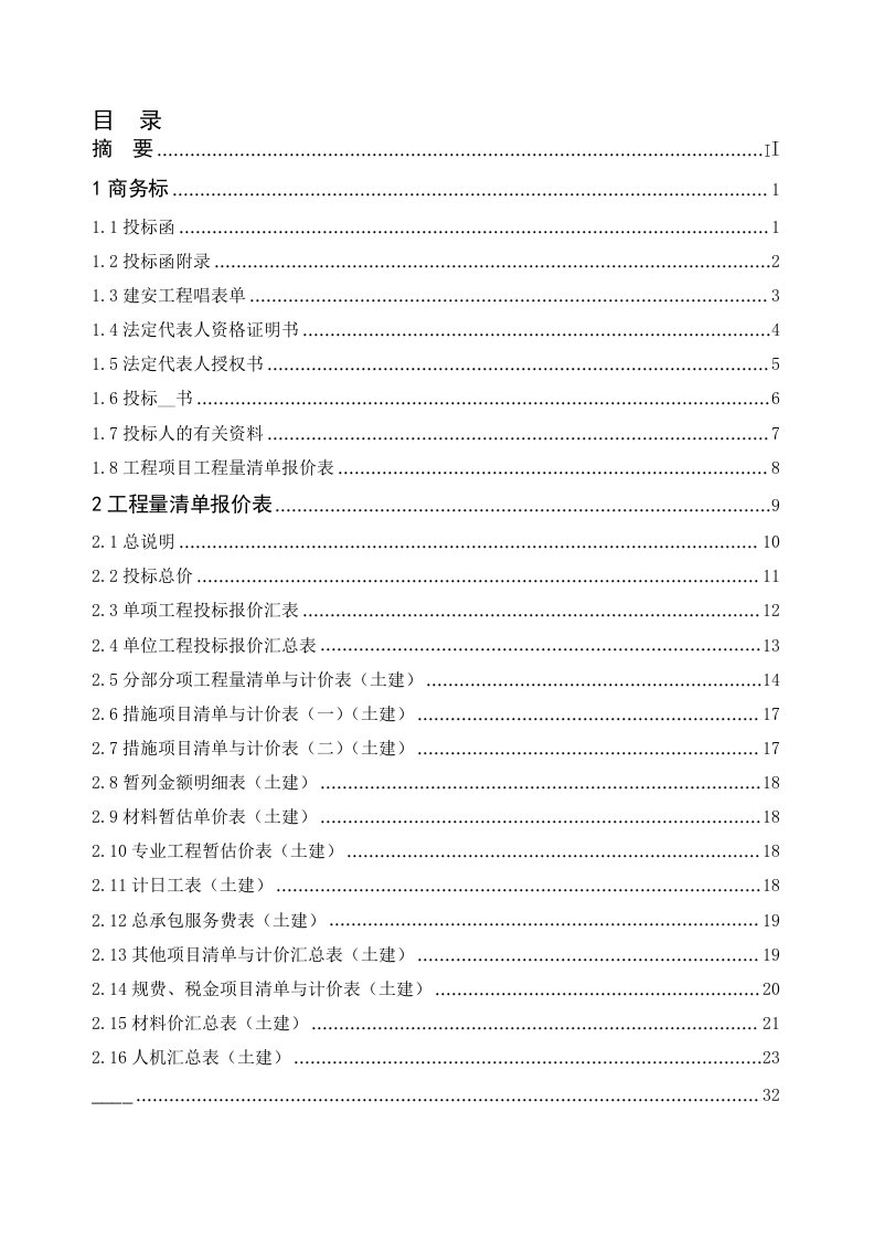 某宿舍项目工程造价投标文件