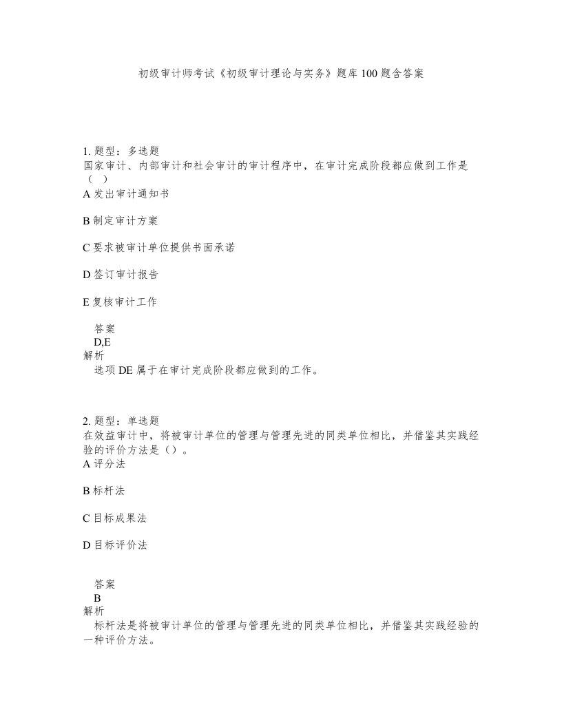 初级审计师考试初级审计理论与实务题库100题含答案第826版