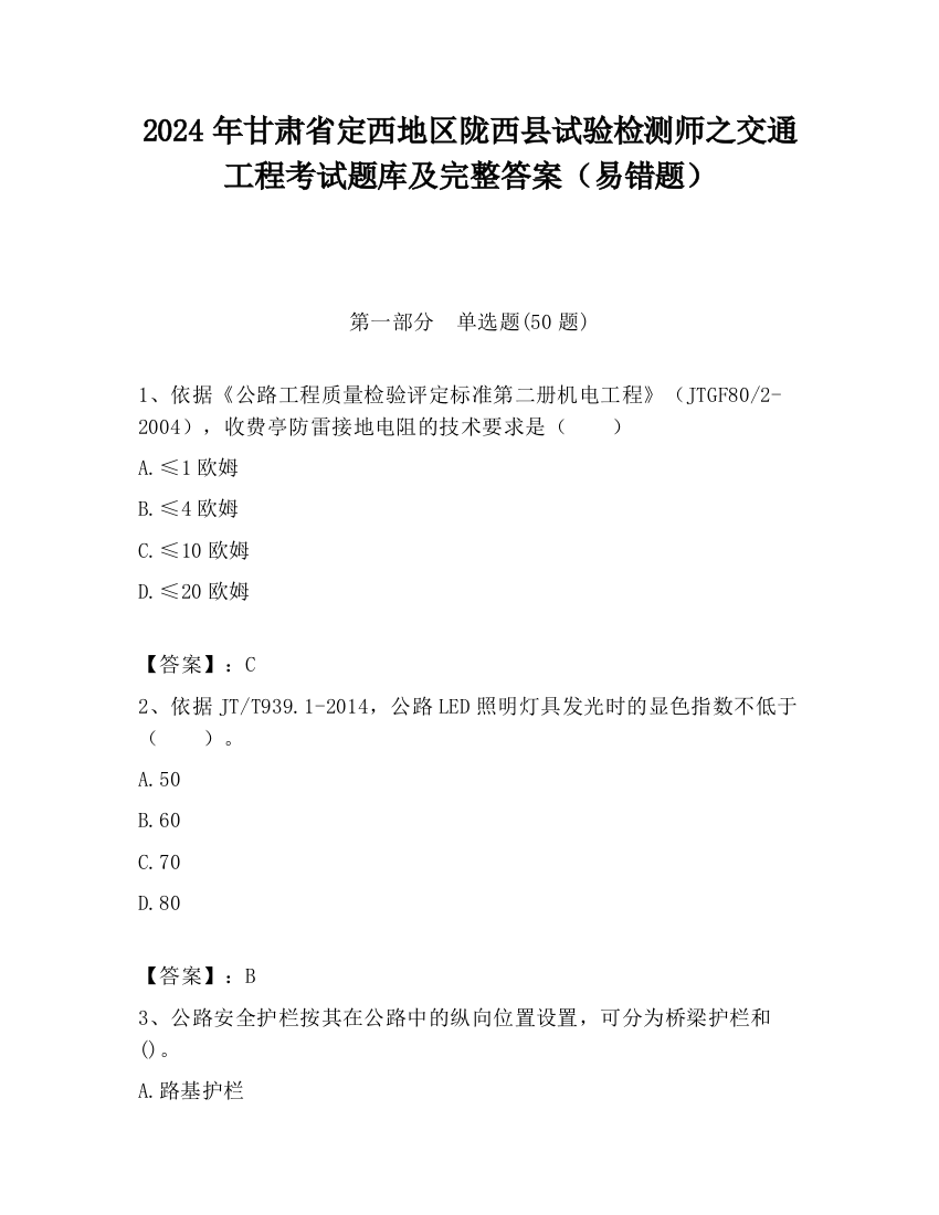 2024年甘肃省定西地区陇西县试验检测师之交通工程考试题库及完整答案（易错题）