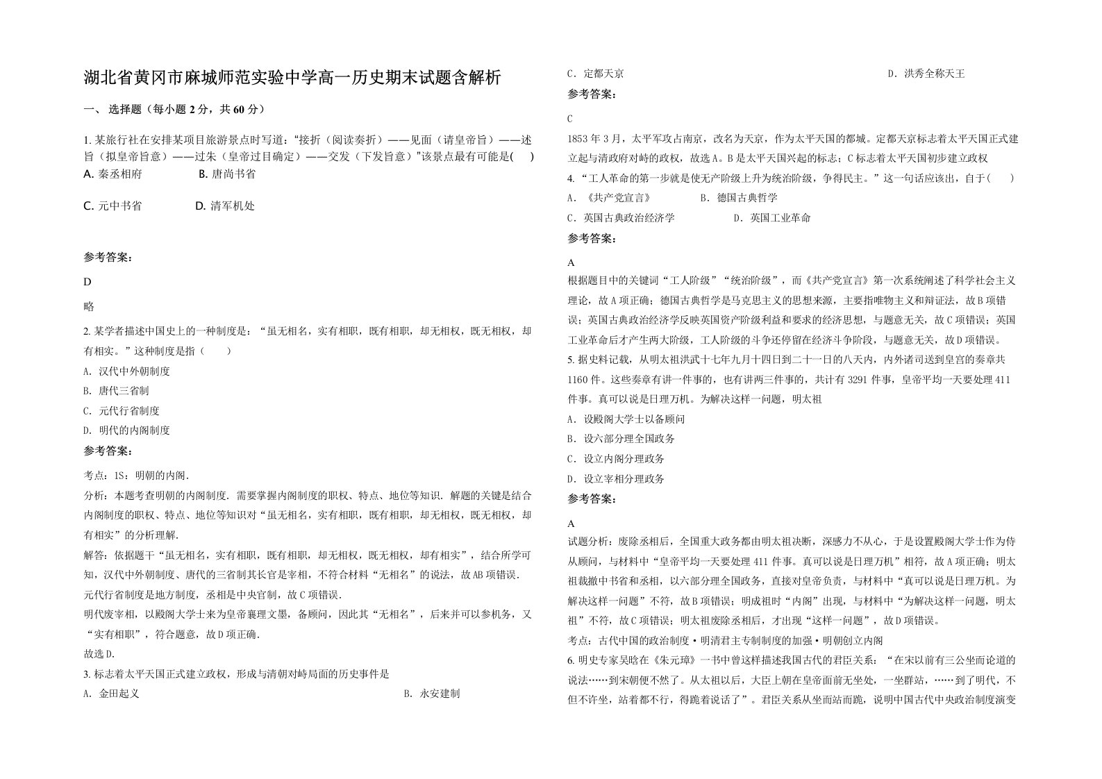 湖北省黄冈市麻城师范实验中学高一历史期末试题含解析