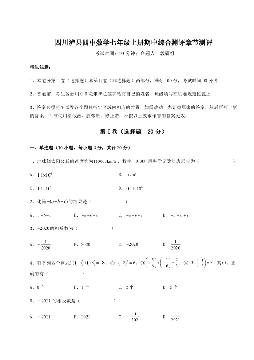 小卷练透四川泸县四中数学七年级上册期中综合测评章节测评试卷（解析版）